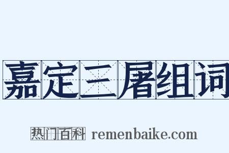 嘉定三屠组词是什么意思的图片